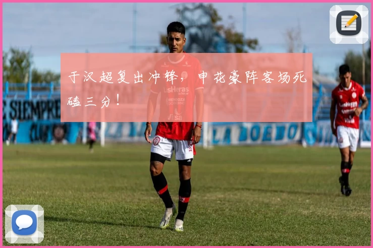 于汉超复出冲锋，申花豪阵客场死磕三分！
