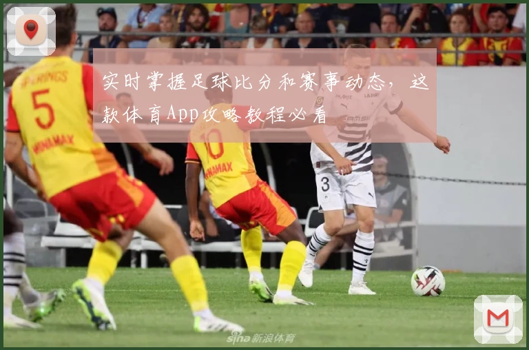 实时掌握足球比分和赛事动态，这款体育App攻略教程必看