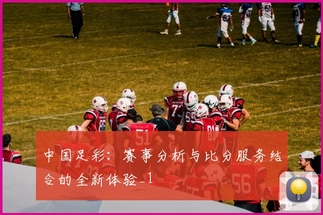 中国足彩：赛事分析与比分服务结合的全新体验_1