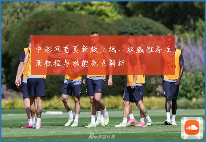 中彩网首页新版上线，权威推荐注册教程与功能亮点解析