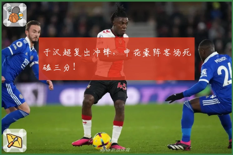 于汉超复出冲锋,申花豪阵客场死磕三分!