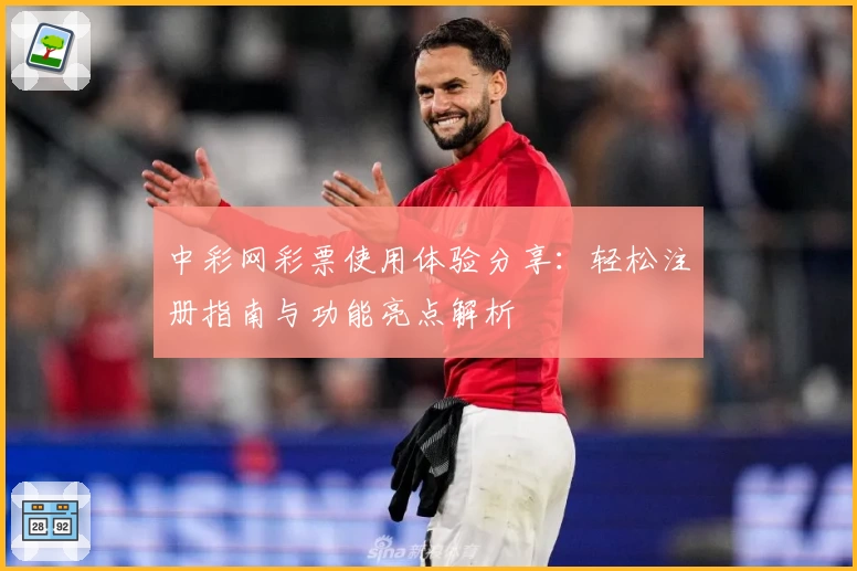 中彩网彩票使用体验分享：轻松注册指南与功能亮点解析