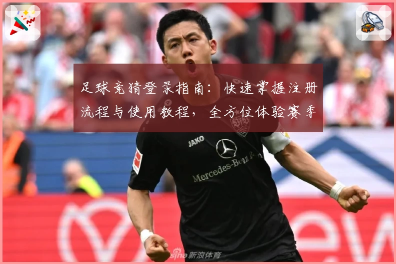 足球竞猜登录指南:快速掌握注册流程与使用教程,全方位体验赛季热点预测