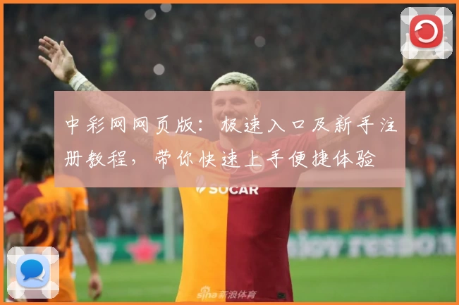 中彩网网页版：极速入口及新手注册教程，带你快速上手便捷体验