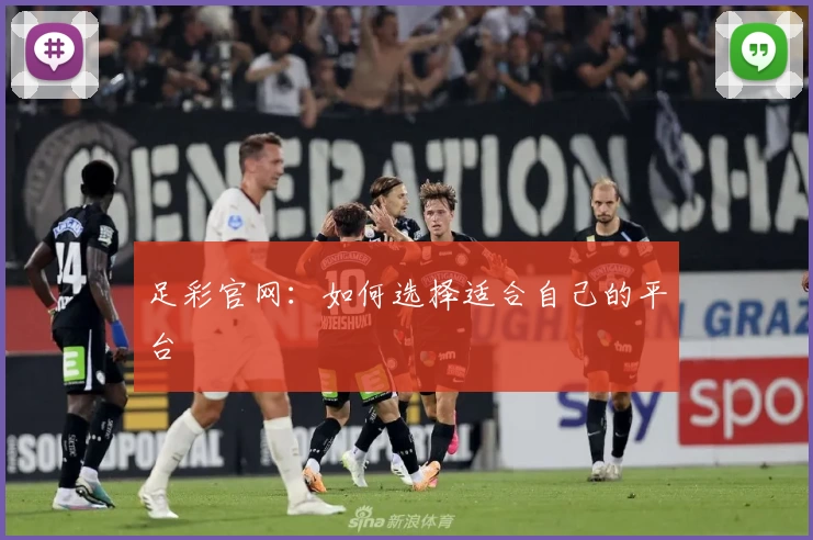 足彩官网：如何选择适合自己的平台