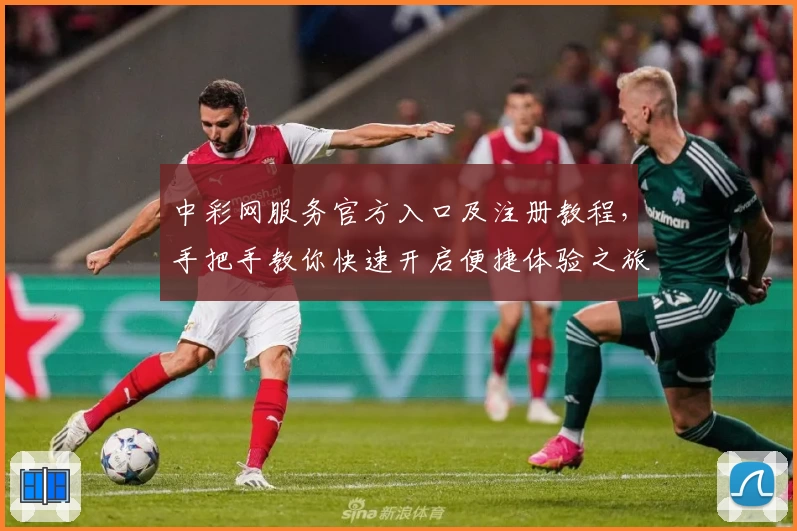 中彩网服务官方入口及注册教程，手把手教你快速开启便捷体验之旅