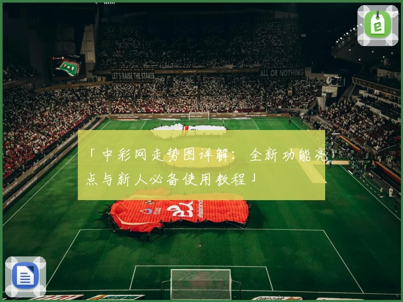 「中彩网走势图详解：全新功能亮点与新人必备使用教程」