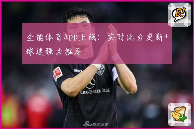 全能体育App上线：实时比分更新+球迷强力推荐